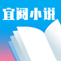 宜阅小说 网页版手机软件app