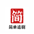简单追剧 无广告版手机软件app