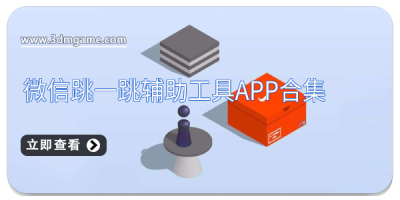微信跳一跳辅助工具app合集