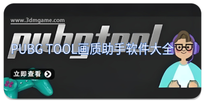 pubg tool画质助手软件大全