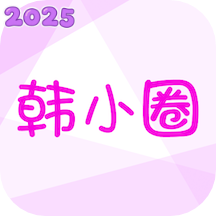 韩小圈 app官网正版手机软件app