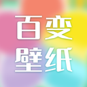 百变壁纸 平板手机版手机软件app