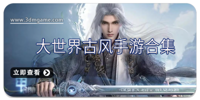 大世界古风手游合集