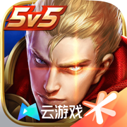 云王者荣耀 官方版手游app