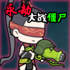 永劫大战僵尸 测试版手游app