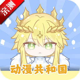 共和国动漫 无广告版下载安装最新版手机软件app