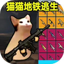 猫猫地铁逃生 下载正版无广告手游app