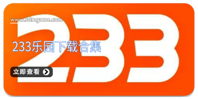 233乐园下载合集