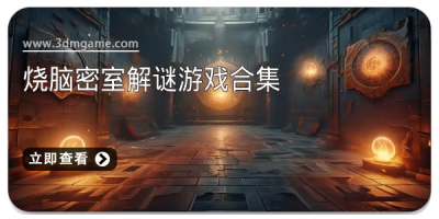 烧脑密室解谜游戏合集