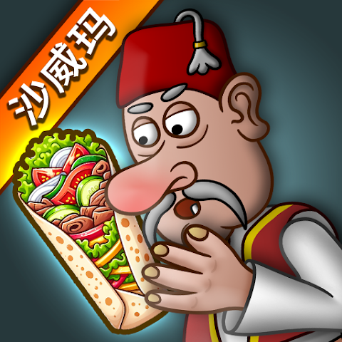 沙威玛传奇 （无限金币）（内置菜单）手游app