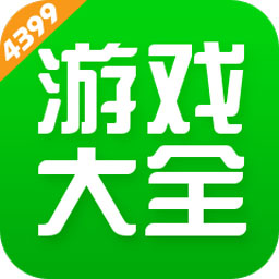 4399游戏大全 免费版手游app