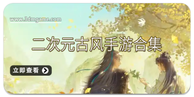 二次元古风手游合集