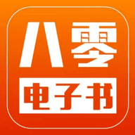 八零电子书 免费txt精校版手机软件app