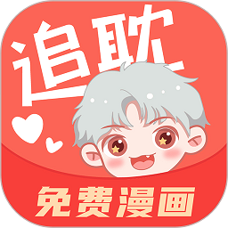 追耽漫画 官网版入口免费手机软件app