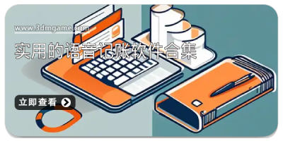 实用的语音记账软件合集