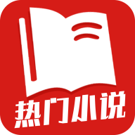 热门小说全集 免费阅读手机软件app