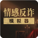 情感反诈模拟器手机软件app