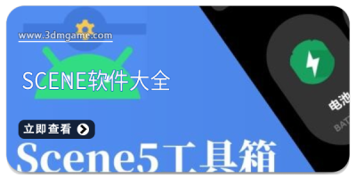 scene软件大全