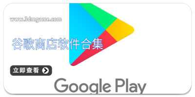 谷歌商店软件合集