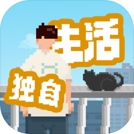 我独自生活 完整版手游app