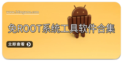 免root系统工具软件合集