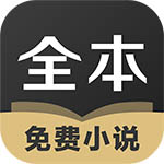 TXT全本免费小说 新版本手机软件app