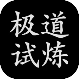 极道试炼 最新版手游app