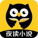 夜读小说 安卓版手机软件app