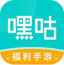 嘿咕游戏盒子 最新版本手机软件app