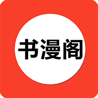 书漫阁 app官方正版手机软件app
