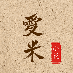 爱米小说 旧版手机软件app