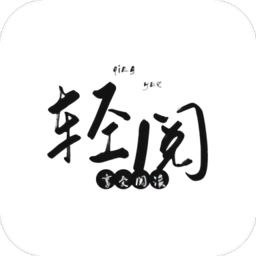 轻阅 apk最新版本手机软件app