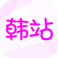 韩站 app官方下载手机软件app