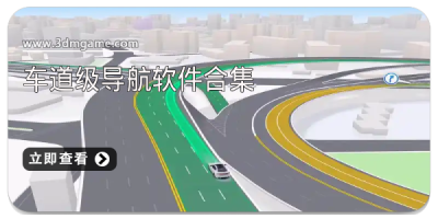 车道级导航软件合集
