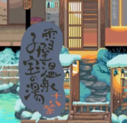 雪屋温泉旅馆 安卓汉化版手游app