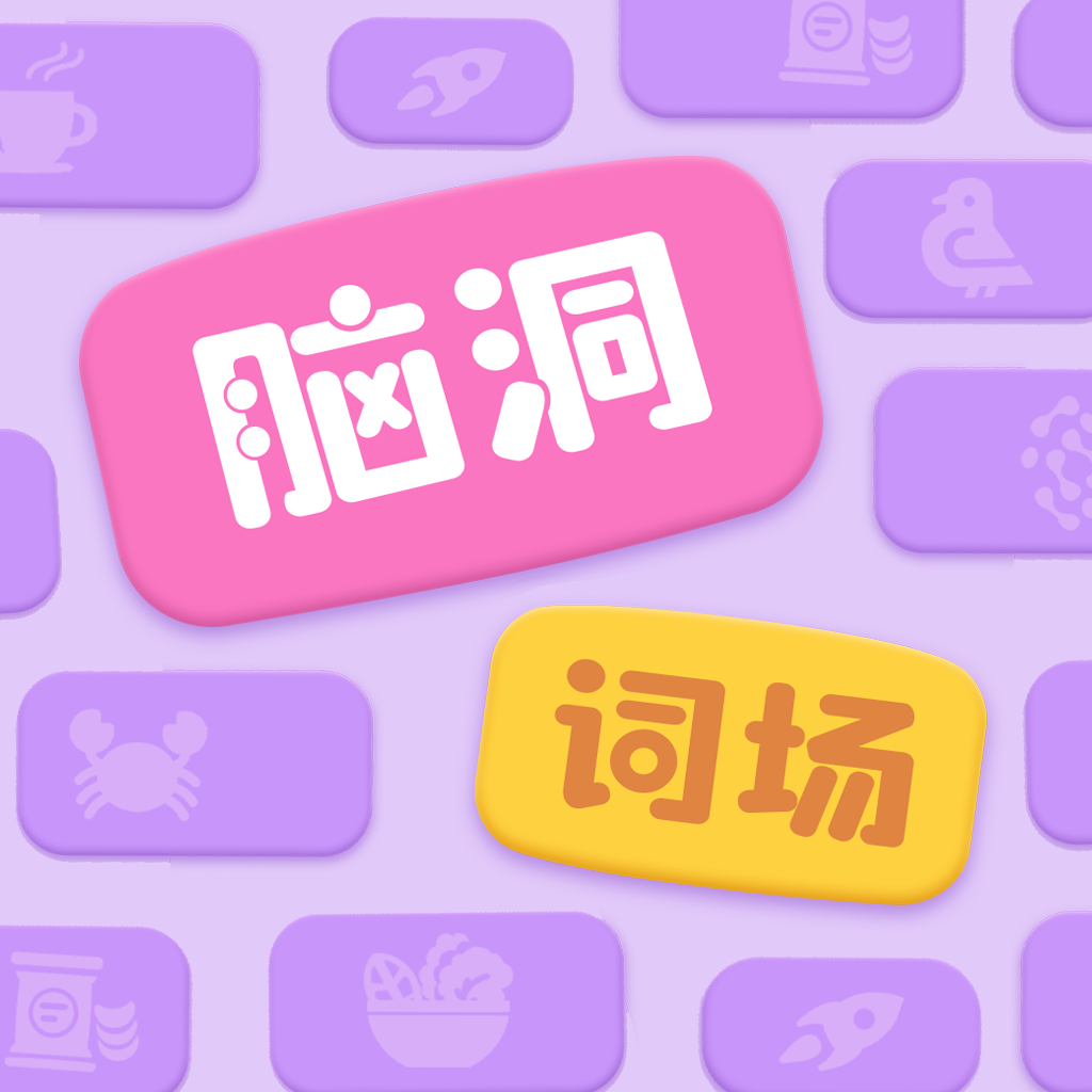 脑洞词场手游app