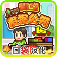 青空挖掘公司 折相思版手游app