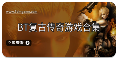 BT复古传奇游戏合集