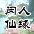 闲人仙缘手游app