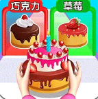 我做蛋糕贼六手游app