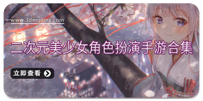 二次元美少女角色扮演手游合集