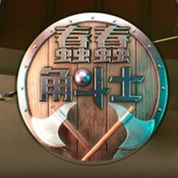 蠢蠢角斗士手游app