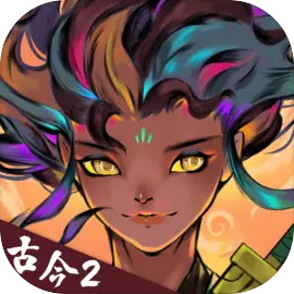 古今2：风起蓬莱手游app