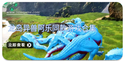 龙岛异兽阿乐同款游戏合集