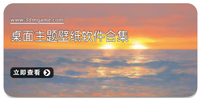 桌面主题壁纸软件合集