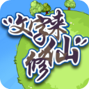 文字来修仙 手机版手游app