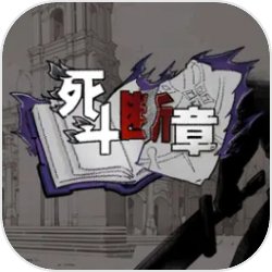 死斗断章手游app