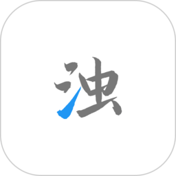 清浊 手机版官方正式版手机软件app