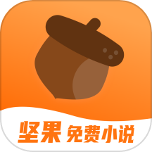 坚果免费小说 在线阅读手机软件app