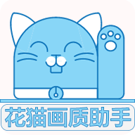 花猫画质助手 国际服手机软件app